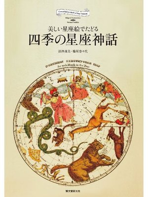 cover image of 四季の星座神話:美しい星座絵でたどる: 本編